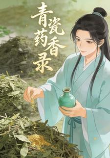 青瓷药香录