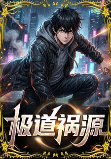 极道祸源