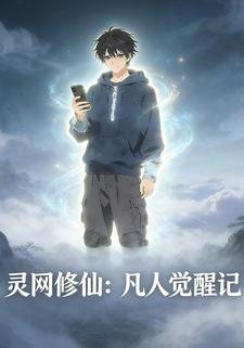 灵网修仙：凡人觉醒记
