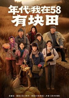 年代：我在58有块田