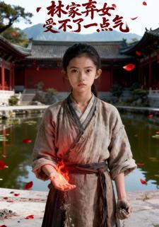 林家弃女受不了一点气