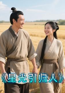 星光引归人