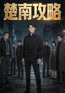 楚南攻略