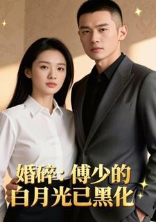 婚碎：傅少的白月光已黑化