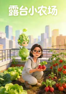 露台小农场