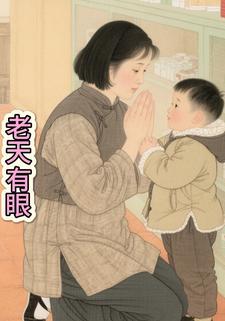老天有眼