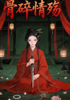 骨碎情殇
