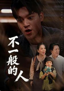 不一般的人