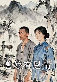 善娘有恩情