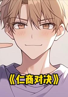 仁商对决