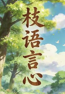 枝语言心