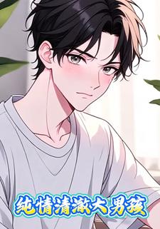 纯情清澈大男孩