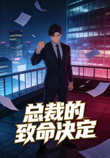 总裁的致命决定