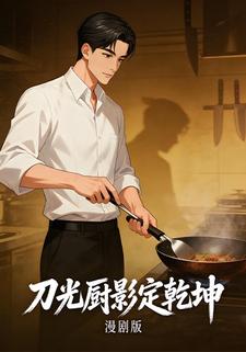 刀光厨影定乾坤