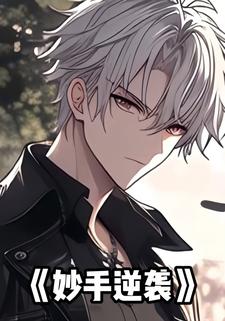 妙手逆袭