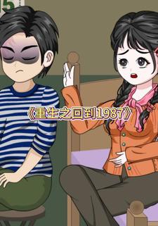 重生之回到1987