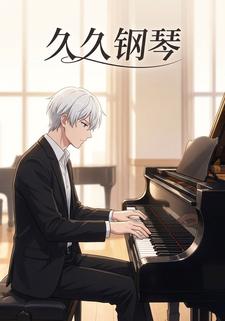 久久钢琴