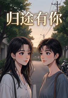 归途有你