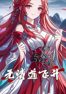 无情道飞升