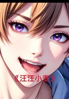 汪汪小麦