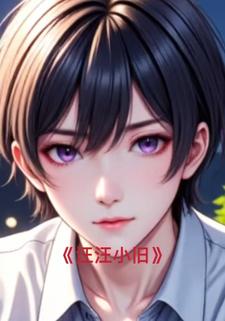 汪汪小旧