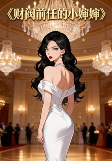 财阀前任的小婶婶
