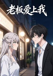 老板爱上我