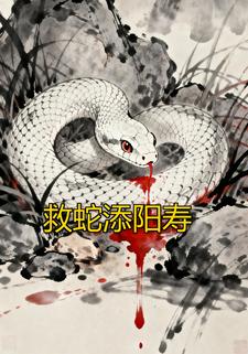救蛇添阳寿