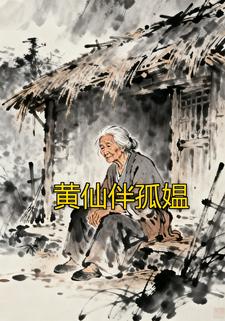 黄仙伴孤媪