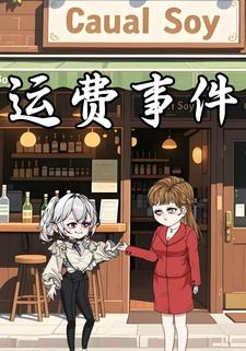 运费事件