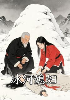 冰河媳妇