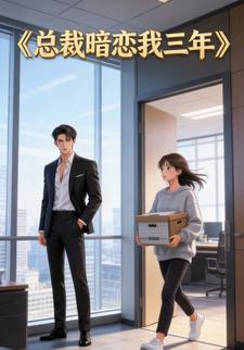 总裁暗恋我三年