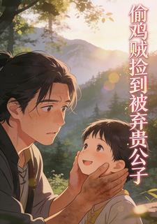 偷鸡贼捡到被弃贵公子