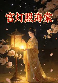 宫灯照海棠