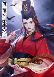 底层的小太监