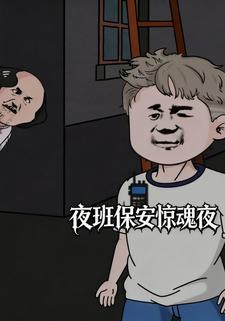 夜班保安惊魂夜