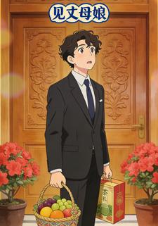 见丈母娘