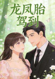 龙凤胎驾到