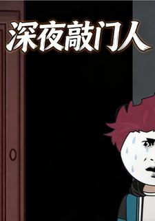 深夜敲门人