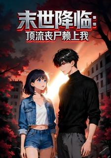 末世降临：顶流丧尸赖上我