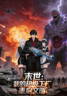 末世：我的超级工厂重启文明