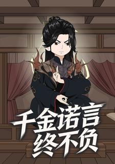 千金诺言终不负