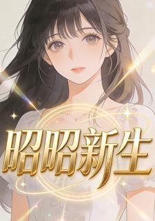 昭昭新生