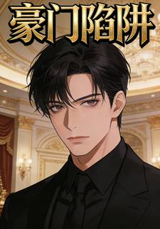 豪门陷阱
