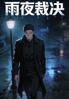 雨夜裁决