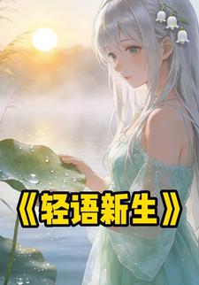 轻语新生