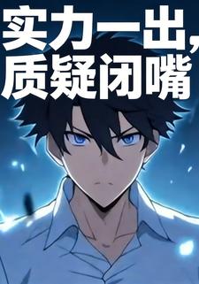 实力一出，质疑闭嘴