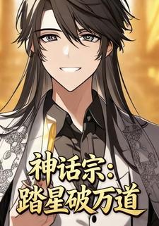 神话宗：踏星破万道