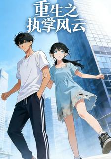 重生之执掌风云