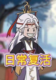日常复活